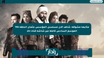متابعة مشوقة: شاهد الآن مسلسل المؤسس عثمان الحلقة 194 الموسم السادس كاملة عبر شاشة قناة atv